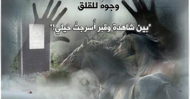 وجوهٌ للقلق: “بين شاهدةٍ وقبرٍ‏ أُسرجتْ خيلي!”
