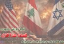 الأوضاع السياسية والأمنية المستجدة في لبنان والمنطقة