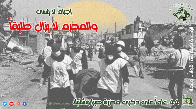 الذكرى الرابعة والأربعين لمجزرة صبرا وشاتيلا