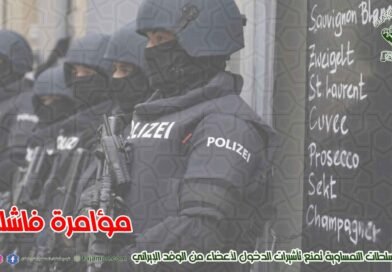 التطورات السياسية في لبنان والمنطقة رفض النمسا إعطاء تأشيرات للوفد الإيراني