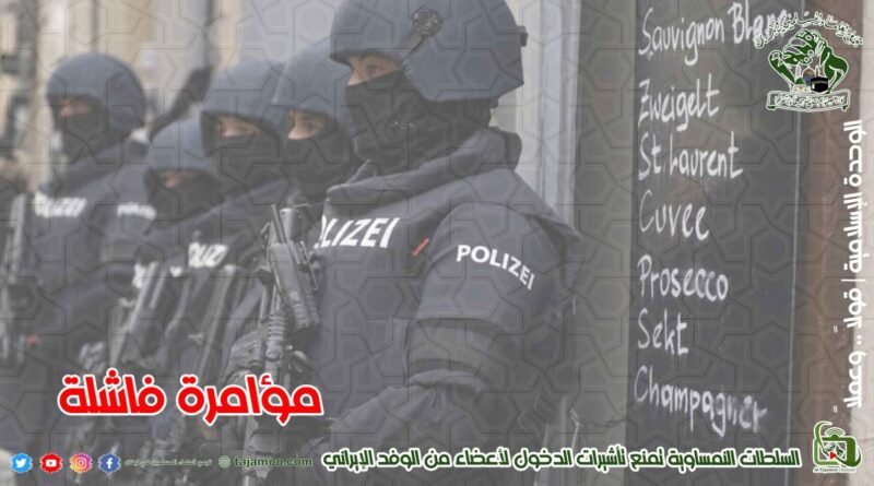 التطورات السياسية في لبنان والمنطقة رفض النمسا إعطاء تأشيرات للوفد الإيراني