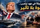 أمريكا في عهد ترامب.. قوة بلا تأثير: بين العظمة الظّاهرة والعجز الاستراتيجي