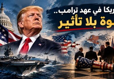 أمريكا في عهد ترامب.. قوة بلا تأثير: بين العظمة الظّاهرة والعجز الاستراتيجي