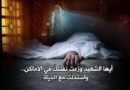 دقَّ على النوافذِ مساءً وأشعلني إلى صديقي الشهيد