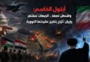 أَيْلول الحَاسِم: واشنطن تصعّد الجبَهَات تَستَنفِر وإيران تُلَوّح بِتَغيير عَقِيدَتها النَّووية