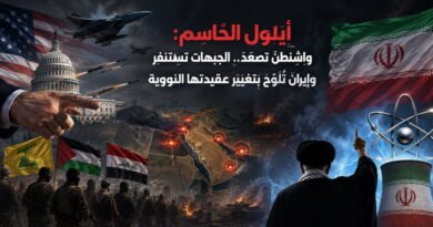 أَيْلول الحَاسِم: واشنطن تصعّد الجبَهَات تَستَنفِر وإيران تُلَوّح بِتَغيير عَقِيدَتها النَّووية