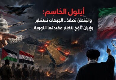 أَيْلول الحَاسِم: واشنطن تصعّد الجبَهَات تَستَنفِر وإيران تُلَوّح بِتَغيير عَقِيدَتها النَّووية
