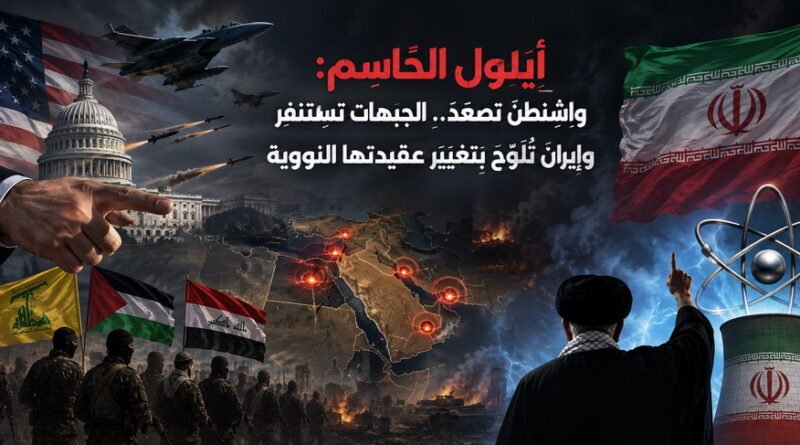 أَيْلول الحَاسِم: واشنطن تصعّد الجبَهَات تَستَنفِر وإيران تُلَوّح بِتَغيير عَقِيدَتها النَّووية