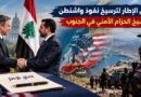 اتفاق الإطار لترسيخ نفوذ واشنطن ولترسيخ الحزام الأمني في الجنوب؟!