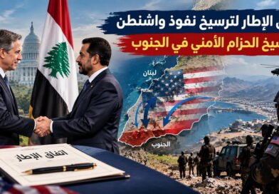 اتفاق الإطار لترسيخ نفوذ واشنطن ولترسيخ الحزام الأمني في الجنوب؟!