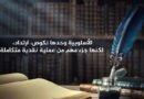 بين الدلالة والأسلوبية الحديثة.. من أجل ثقافة البقاء…