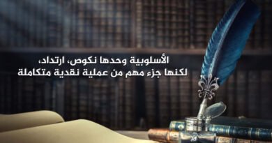 بين الدلالة والأسلوبية الحديثة.. من أجل ثقافة البقاء…