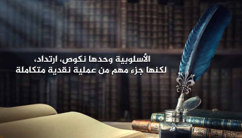 بين الدلالة والأسلوبية الحديثة.. من أجل ثقافة البقاء…