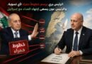 الرئيس بري يرسم خطوطاً حمراء لأي تسوية.. والرئيس عون يسعى لإنهاء العداء مع إسرائيل
