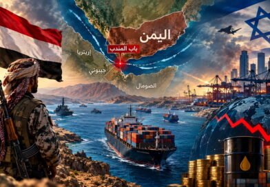 اليَمَن وبَاب المَندِب.. خَطَر يُهَدِّد الاقتِصَاد العَالمي والأَمن الإسرائيلي