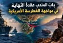 بابُ المندب عِقدَةُ النَّهايةِ في مواجَهةِ الغَطرَسةِ الأمِريكيةِ