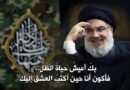 ألفباءُ البوح (إلى مولاي سماحة السيد حسن نصر الله (قده)