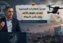 تهديد الطائرات المسيّرة.. بين حرية الأجواء وانعدام الأمن