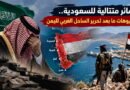 خسائر متتالية للسعودية.. سيناريوهات ما بعد تحرير الساحل الغربي لليمن؟