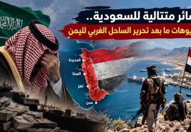 خسائر متتالية للسعودية.. سيناريوهات ما بعد تحرير الساحل الغربي لليمن؟