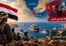 صنعاء تستكمل تأمين باب المندب.. نصائح لتركيا وباكستان بعدم التدخل في اليمن