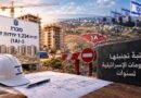 (1A) البناء اليوم، عرقلة التسوية غداً