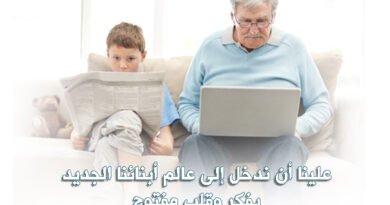 تعاقب الأجيال ومحنة الجيل الجديد