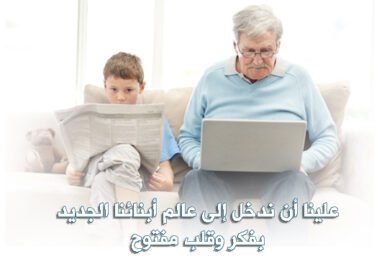 تعاقب الأجيال ومحنة الجيل الجديد