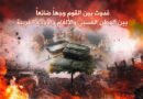 انهمارُ النزيف إلى صديقي الذي أُثخن بجراح “النداء – البيجر”