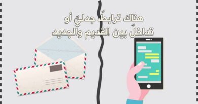 بين الجديد والقديم