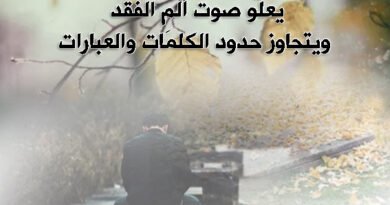 ألمُ الفقد