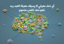 النماء المعرفي.. ومعرفة الله
