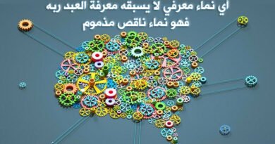 النماء المعرفي.. ومعرفة الله
