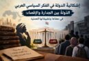 إشكاليةُ الدّولة في الفكر السياسي العربي الدّولةُ بين الجَدارة والإقصاء: في معناها وتطبيقاتها العملية