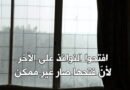افتحوا النوافذ.. على الآخَر..