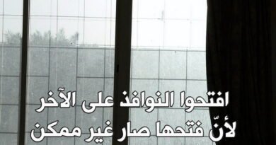 افتحوا النوافذ.. على الآخَر..