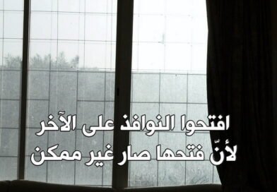 افتحوا النوافذ.. على الآخَر..