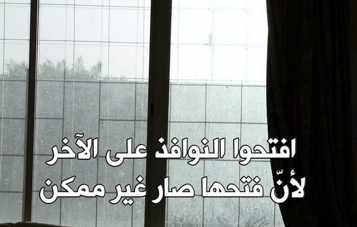 افتحوا النوافذ.. على الآخَر..