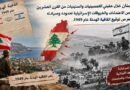 الاعتداءات الصهيونية على لبنان