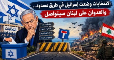الانتخابات وضعت إسرائيل في طريق مسدود..  والعدوان على لبنان سيتواصل