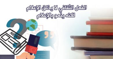 الكتّاب المبدعون بين الثقافة والصحافة