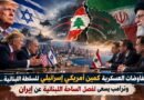 المفاوضات العسكرية كمين أمريكي إسرائيلي للسلطة اللبنانية وترامب يسعى لفصل الساحة اللبنانية عن إيران