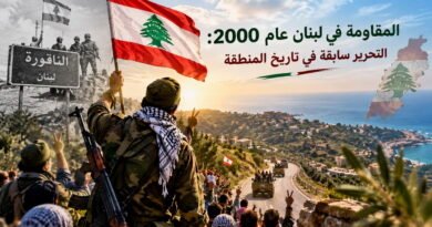 المقاومة عام 2000: التحرير سابقة في تاريخ المنطقة