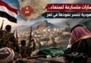 انتصارات متسارعة لصنعاء.. السعودية تخسر نفوذها في تعز