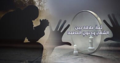 معنى الحياة.. ثمةَ علاقةٌ بين الشقاءِ وجنونِ العظمة