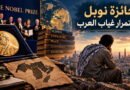 جائزة نوبل واستمرار غياب العرب سيبقى العرب في حضيض الحضارة ما بقي الفرد العربي بلا قيمة