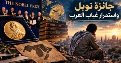 جائزة نوبل واستمرار غياب العرب سيبقى العرب في حضيض الحضارة ما بقي الفرد العربي بلا قيمة