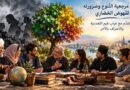 حولَ مرجعية التّنوع وضَرورته للنّهوض الحَضاري لا تقدّم مع غيابِ قيم التّعددية والاعتراف بالآخر