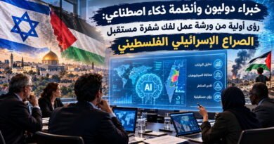 خبراء دوليون وأنظمة ذكاء اصطناعي: رؤى أولية من ورشة عمل لفك شفرة مستقبل الصراع الإسرائيلي الفلسطيني