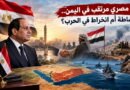 دور مصري مرتقب في اليمن.. وساطة أم انخراط في الحرب؟